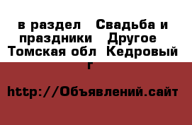  в раздел : Свадьба и праздники » Другое . Томская обл.,Кедровый г.